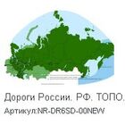 Карта Дороги России ТОПО6 на microSD/SD. Артикул: NR-DR6SD-00NEW Карта Дороги России ТОПО6 на microSD/SD. Артикул: NR-DR6SD-00NEW